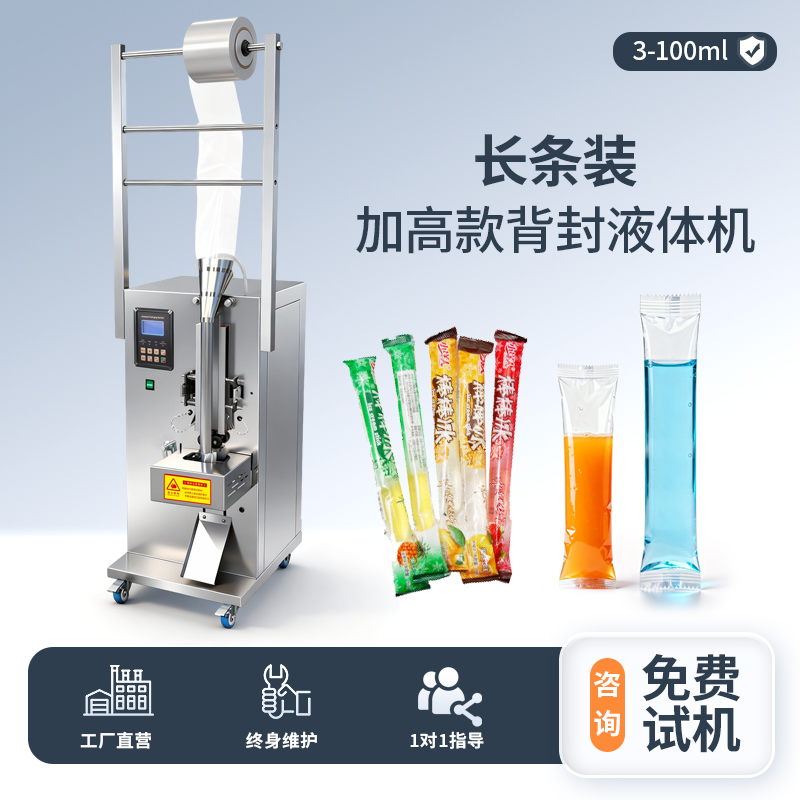 加高款小型背封液體機