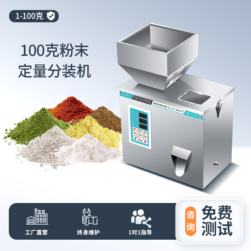 100克粉末定量分装机