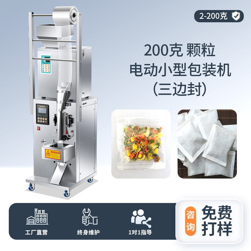 200克顆粒 電動小型包裝機（三邊封）