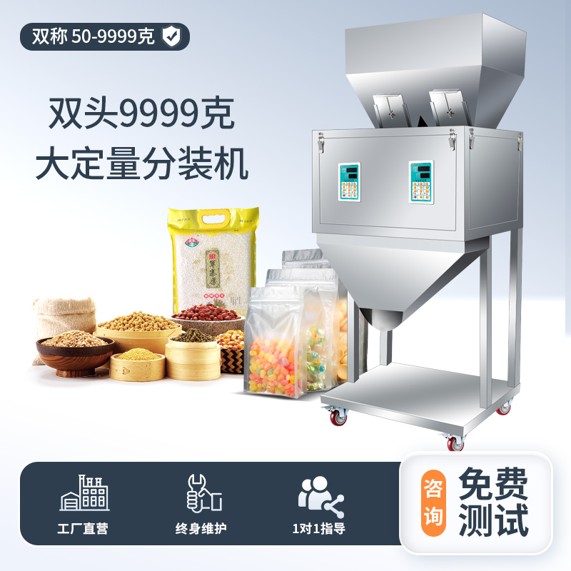 雙頭9999克大定量分裝機