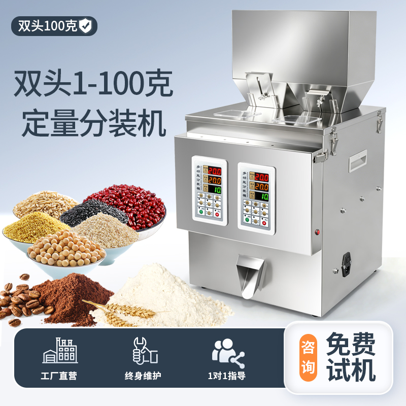 双头100克分装机