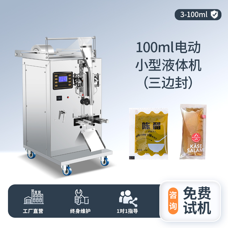 100ML液體包裝機(jī)（三邊封）