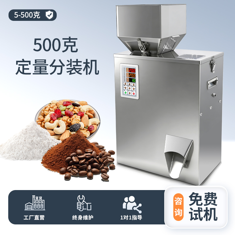 500克定量分装机