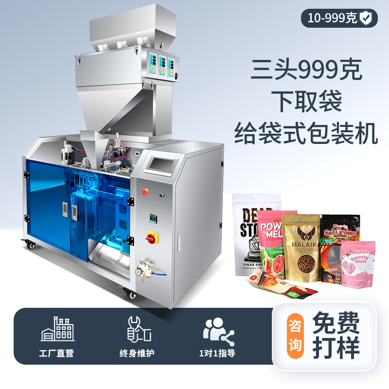 三頭999下取袋給袋式包裝機