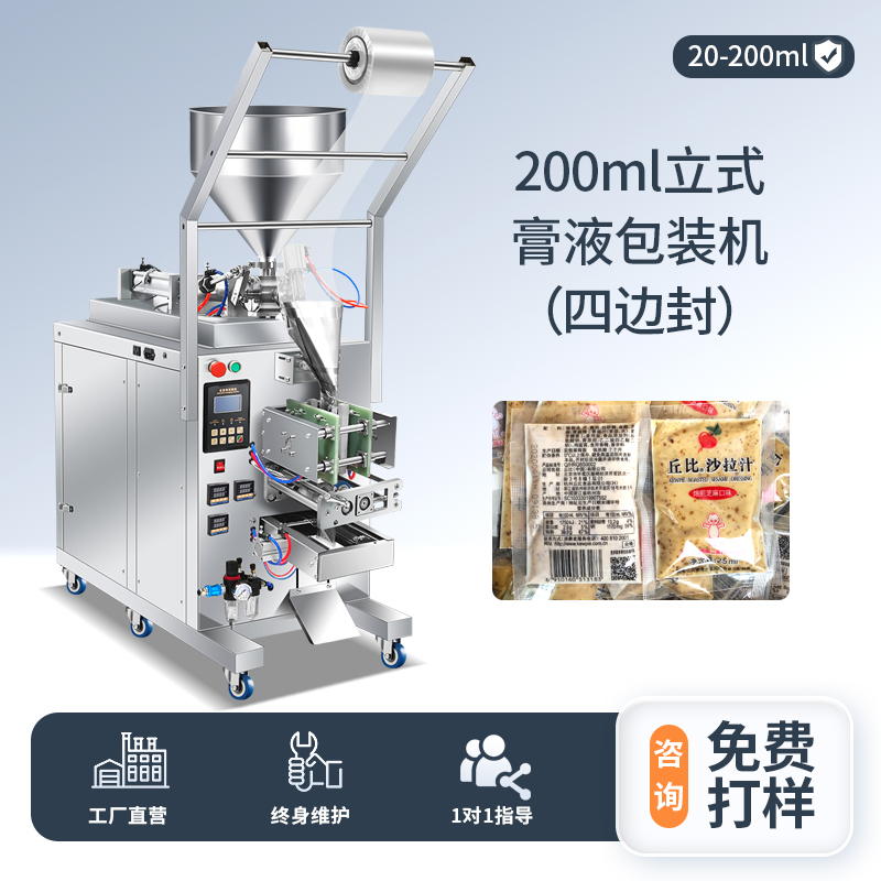 200ML立式膏液包裝機(jī)（四邊封）