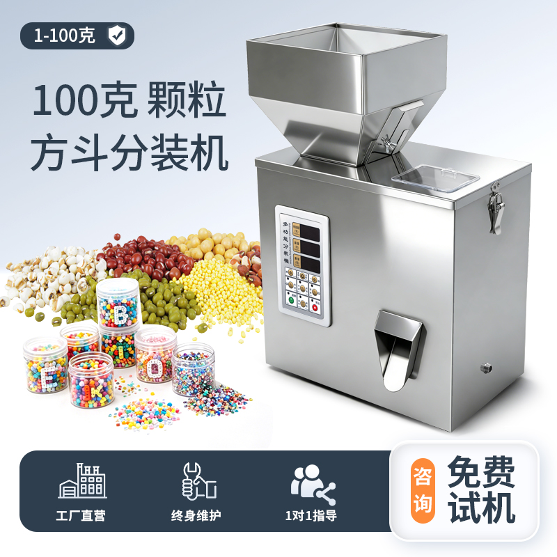 100克颗粒定量分装机