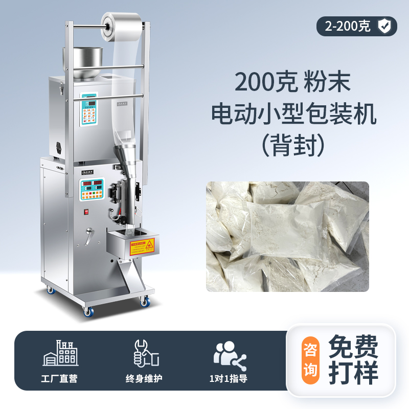 200克 粉末 電動小型包裝機（背封）