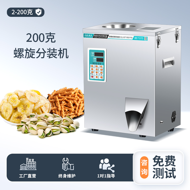 200克螺旋分装机