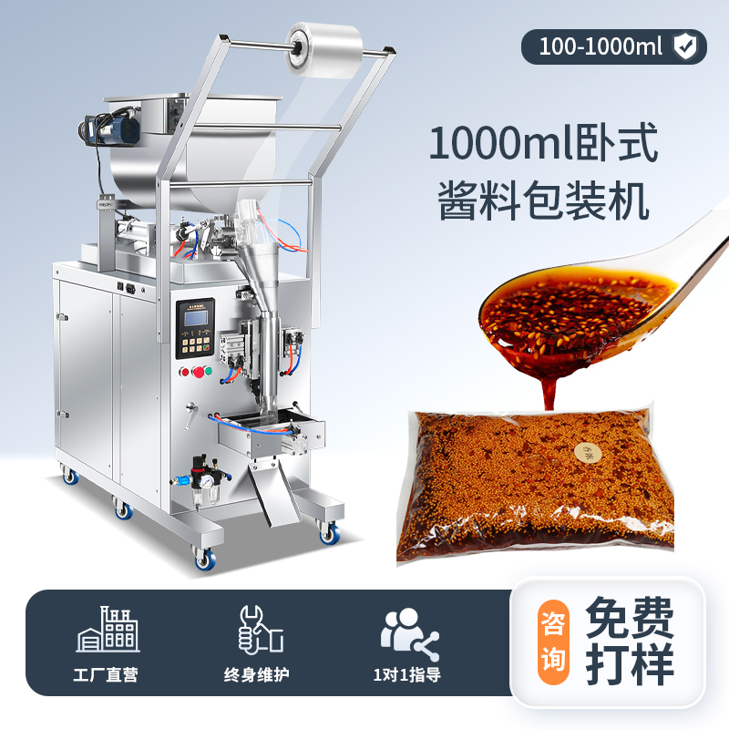 1000ML臥式醬料包裝機（背封）