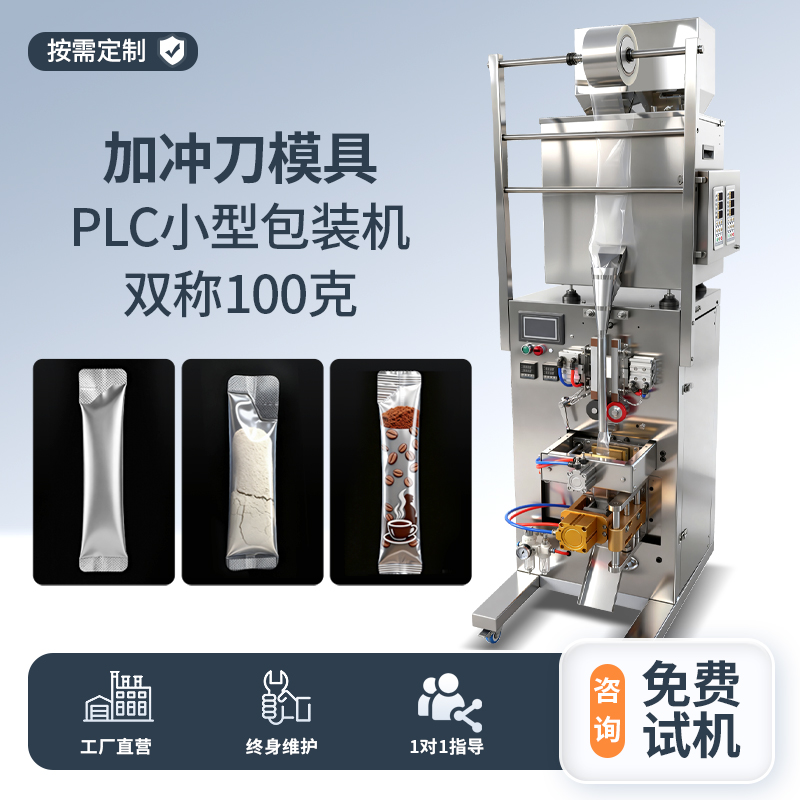 加沖刀模具-PLC小型包裝機+雙稱100克分裝機