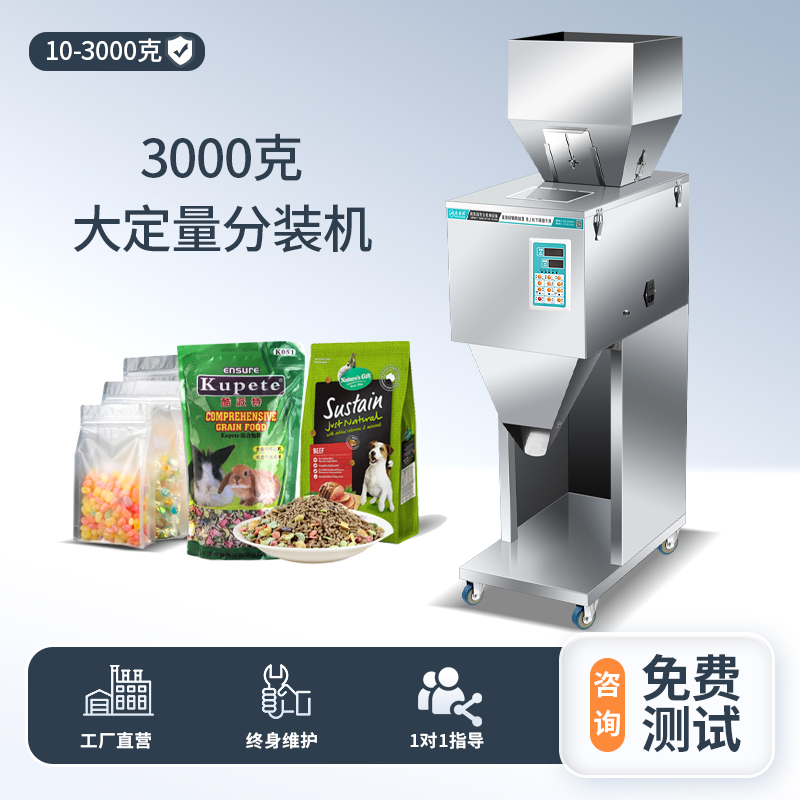 3000克定量分装机