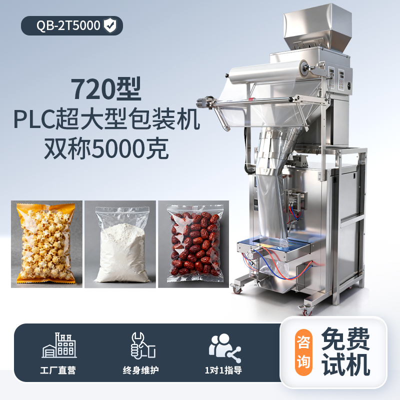 720型包裝機+雙頭5000克分裝機