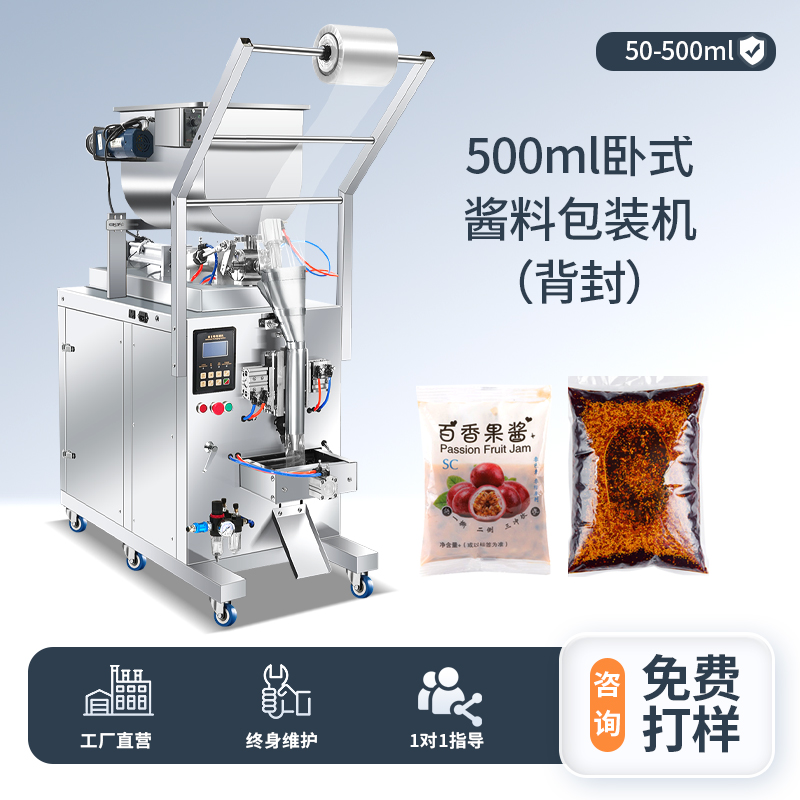 500ML臥式醬料包裝機(jī)