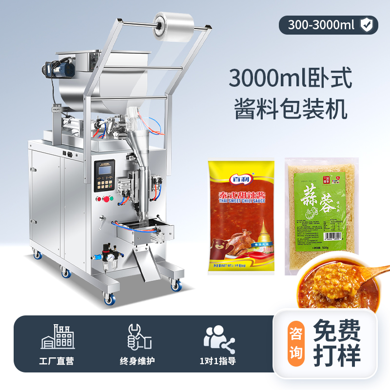 3000ML臥式醬料包裝機(jī)