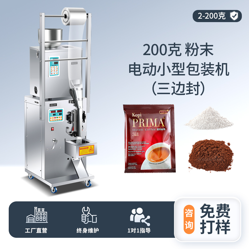200克電動(dòng)小型包裝機(jī)（三邊封）