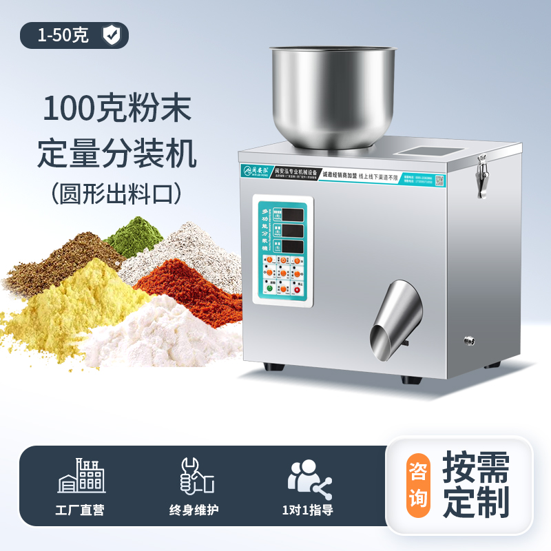 100克粉末分装机