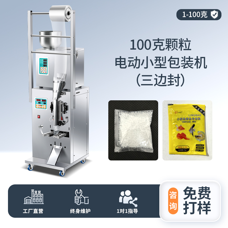 100克顆粒 電動(dòng)小型包裝機(jī)（三邊封）