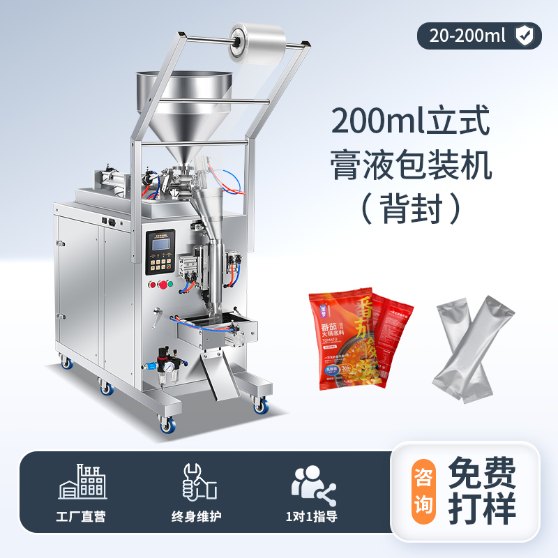 200ML立式膏液包裝機(jī)（背封）