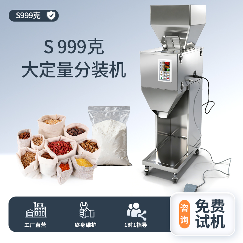 S999定量分装机