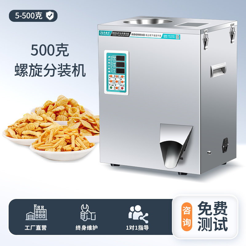 500克螺旋分装机