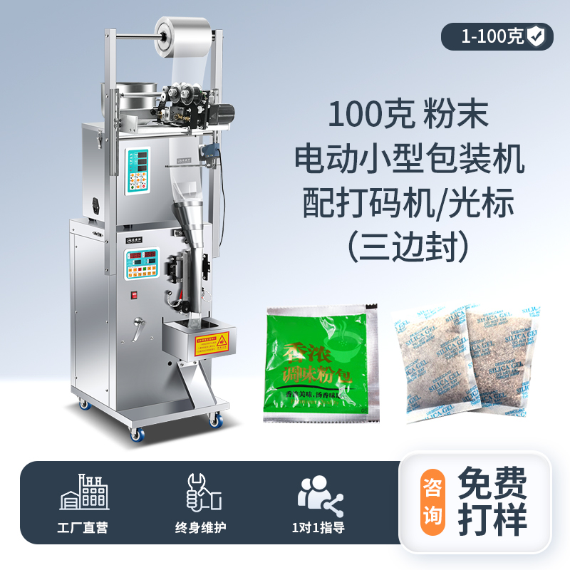 100克粉末 電動小型包裝機配光標打碼機（三邊封）