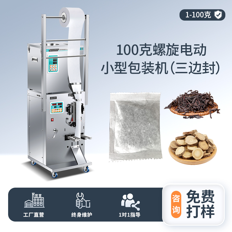 100克電動小型螺旋包裝機（三邊封）