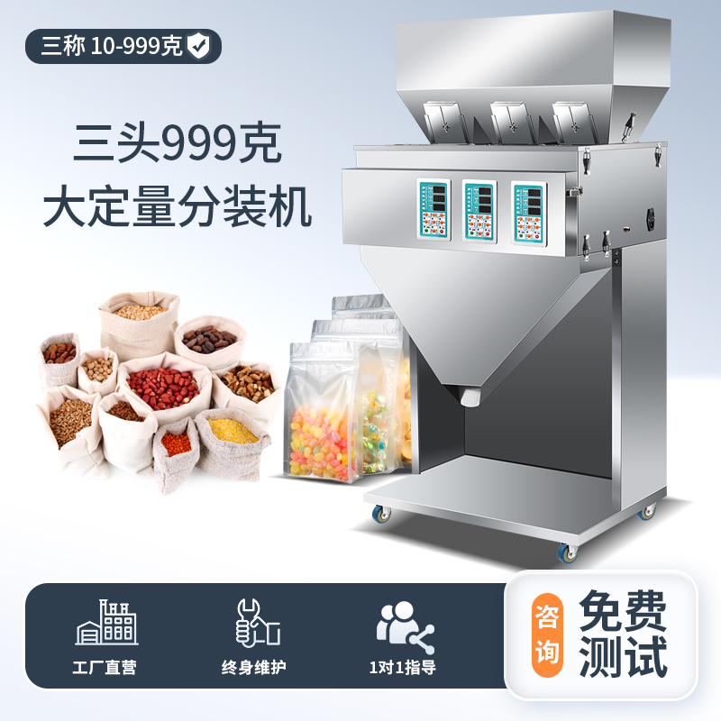 三头999克定量分装机