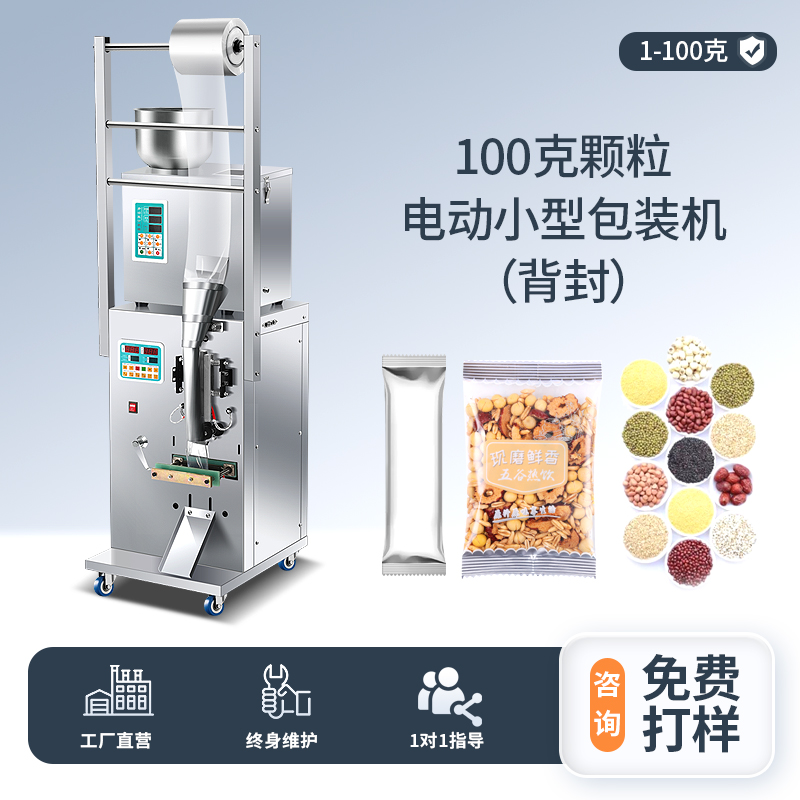 100克顆粒 電動小型包裝機（背封）