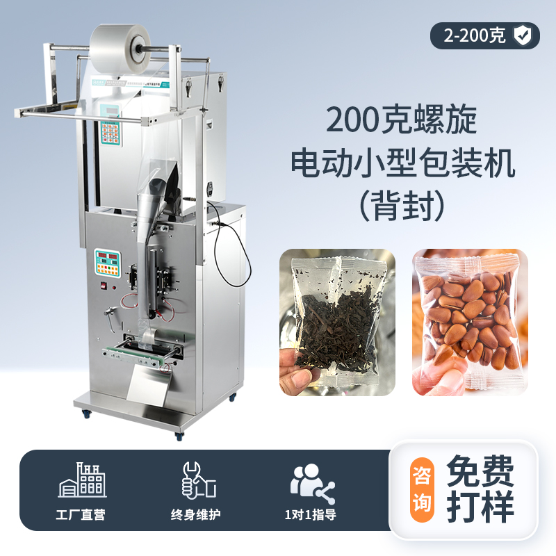 200克電動小型螺旋包裝機（背封）