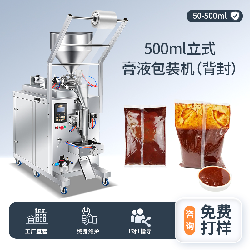 500ML立式膏液包裝機(jī)（背封）
