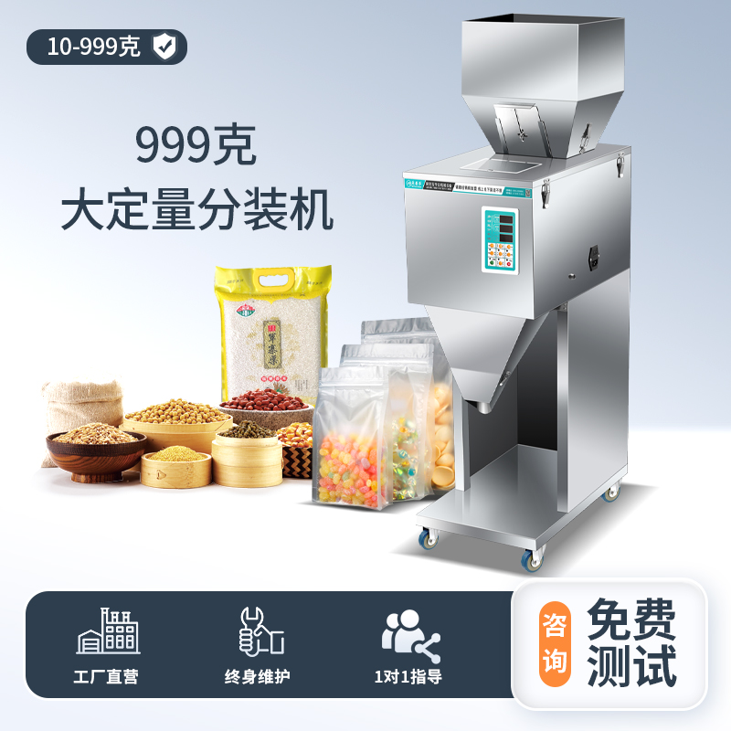 999克定量分装机