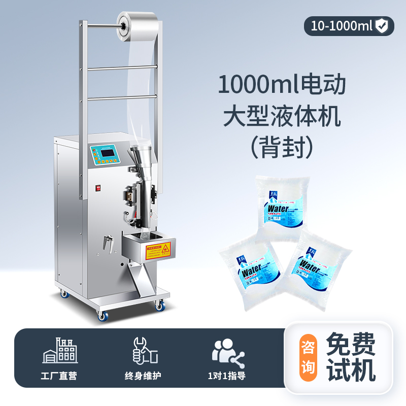 1000ML液體包裝機（背封）