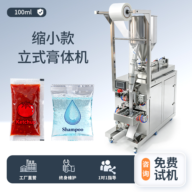 缩小款-立式膏体包装机