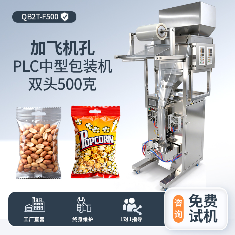 加飞机孔装置-PLC中型包装机-双称500克分装机