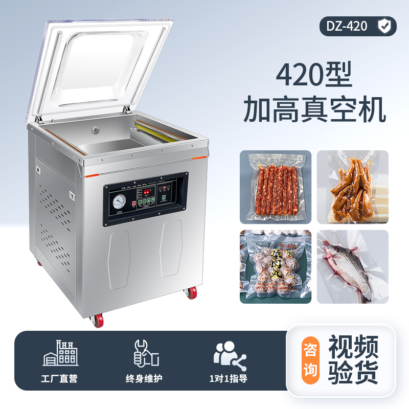 420加高型真空機