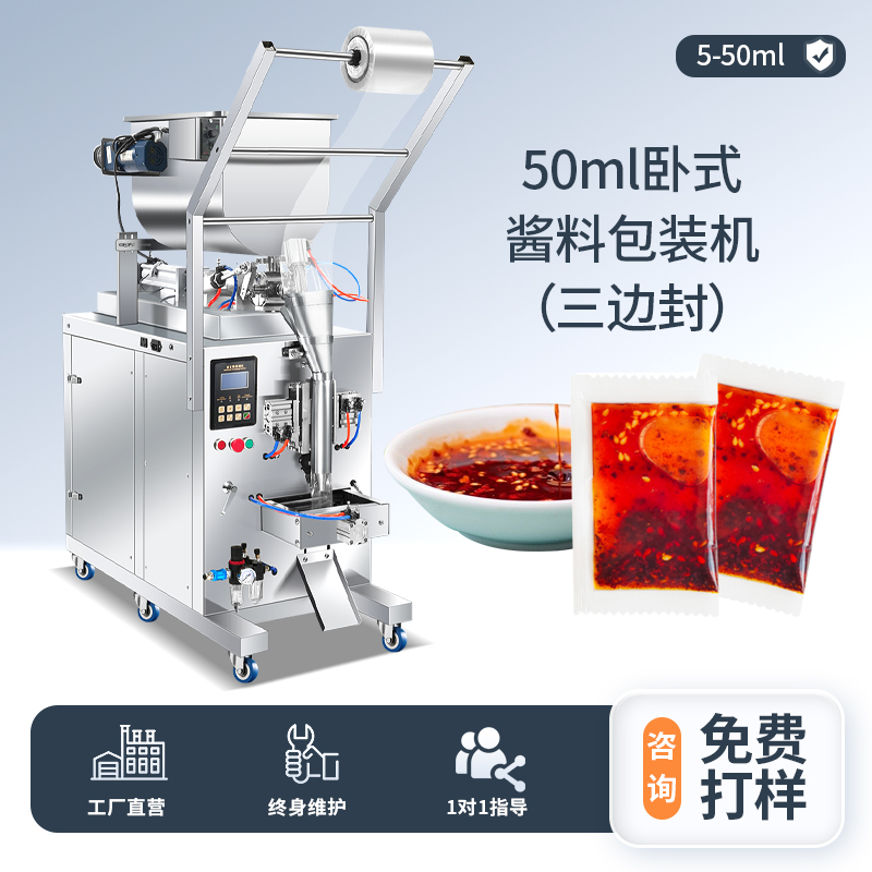 50ML臥式醬料包裝機(jī)（三邊封）