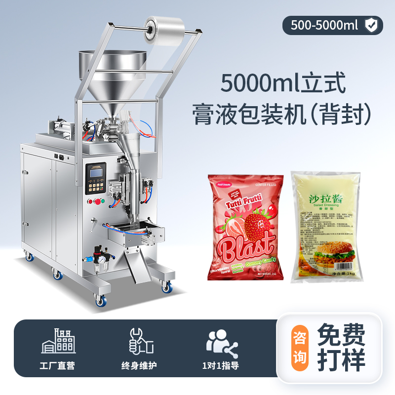 5000ML立式膏液包裝機(jī)