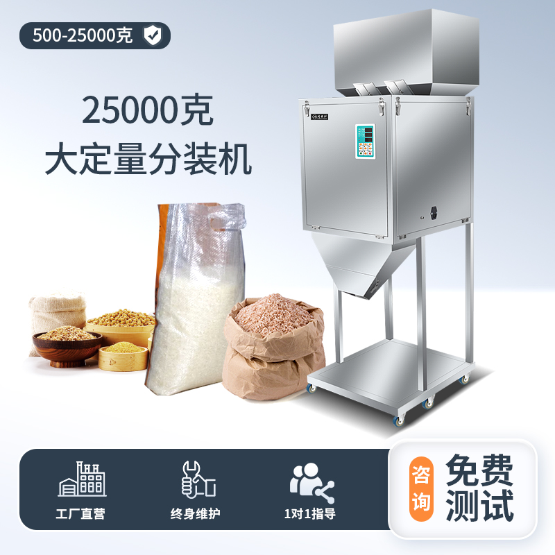 25000克定量分装机