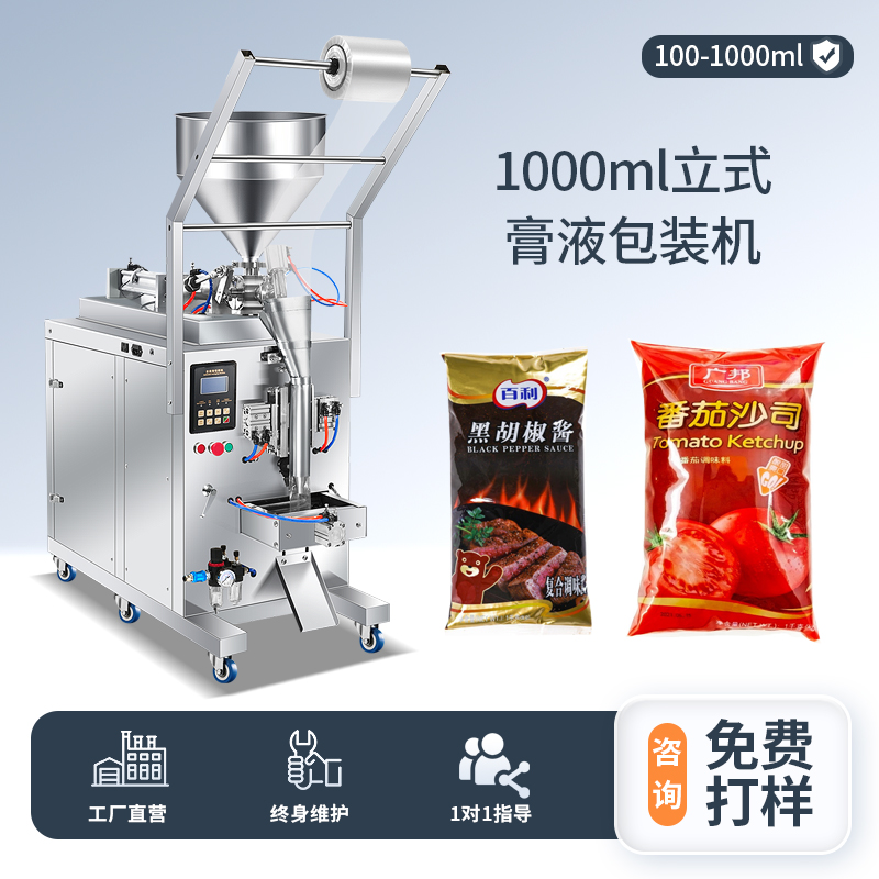 1000ML立式膏液包裝機(jī)（背封）