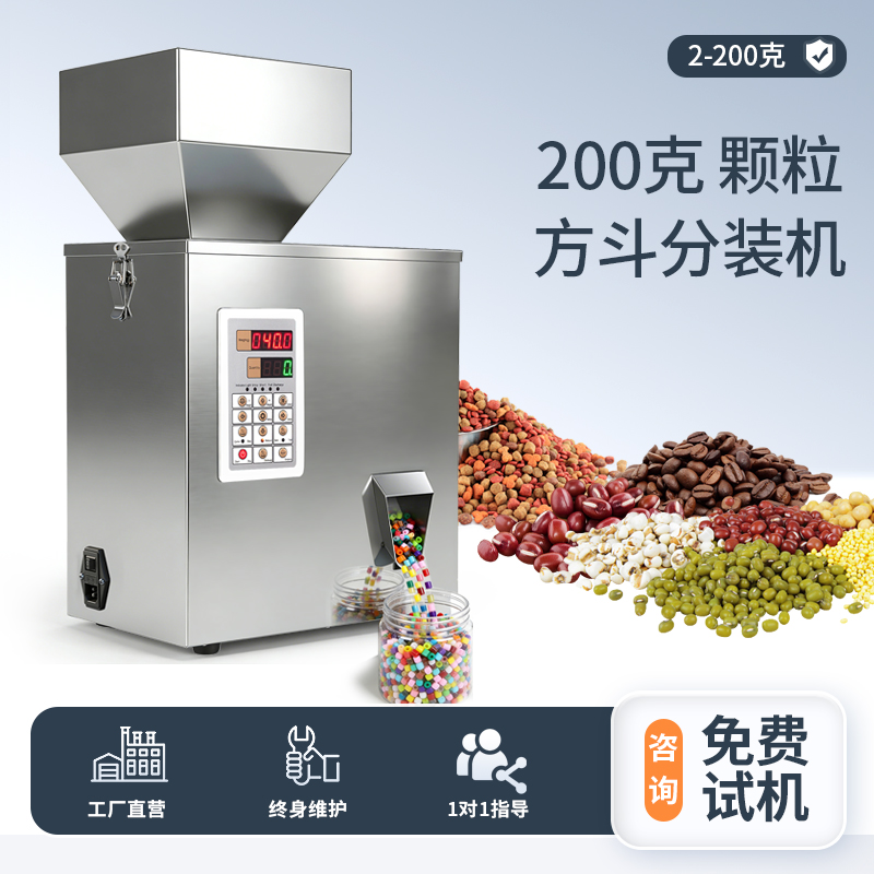 200克颗粒定量分装机