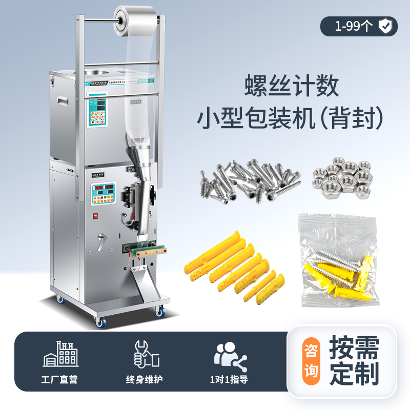 螺絲計數(shù)小型包裝機（背封）