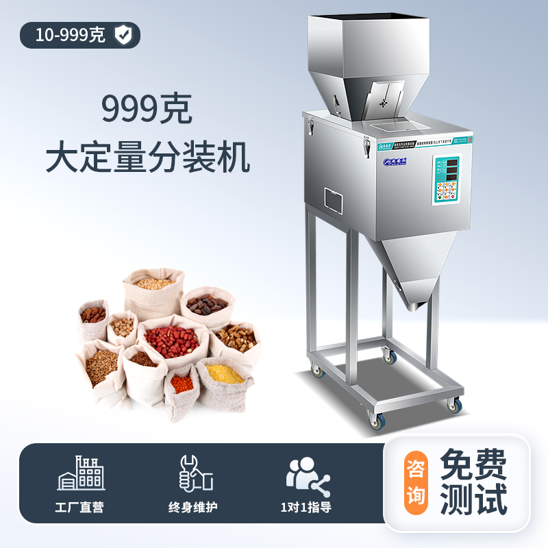 999克大定量分装机