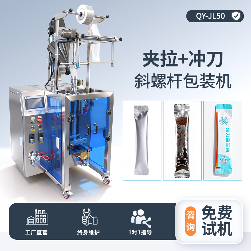 夾拉斜螺桿包裝機- 加沖刀