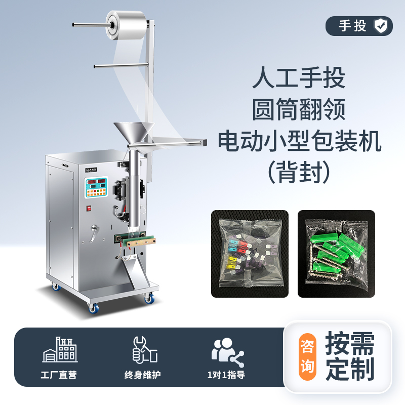 人工手投定制包装机（背封）
