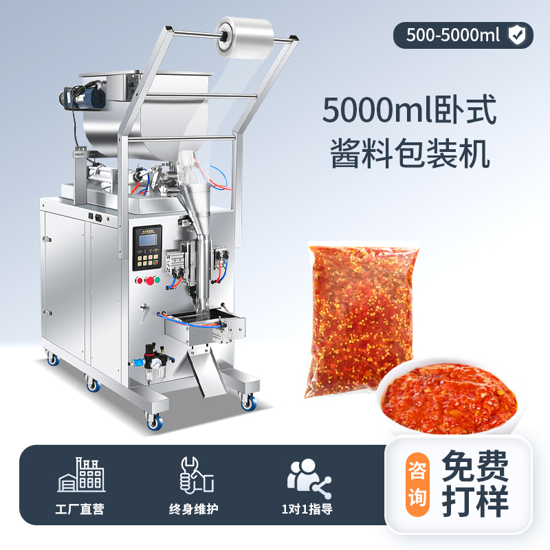 5000ML臥式醬料包裝機