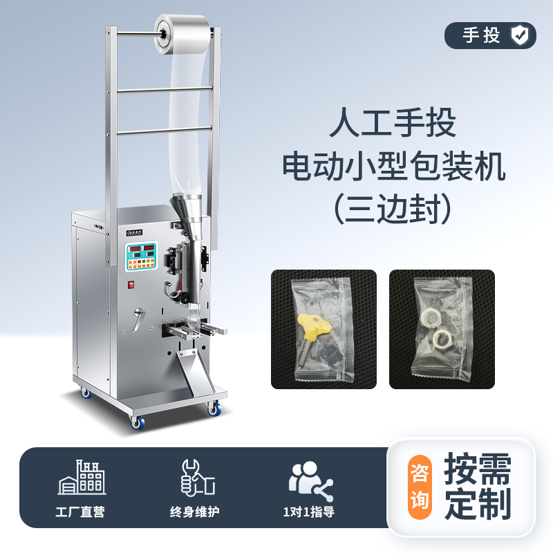 人工手投包装机（三边封）