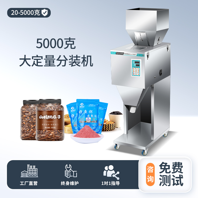 5000克定量分装机